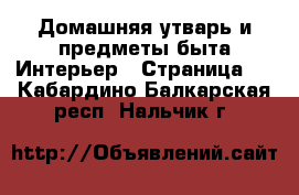 Домашняя утварь и предметы быта Интерьер - Страница 3 . Кабардино-Балкарская респ.,Нальчик г.